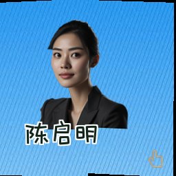 陈启明