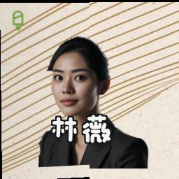 林薇