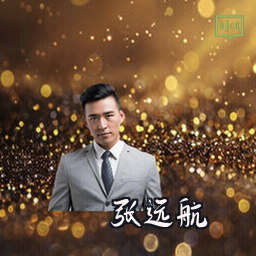 张远航